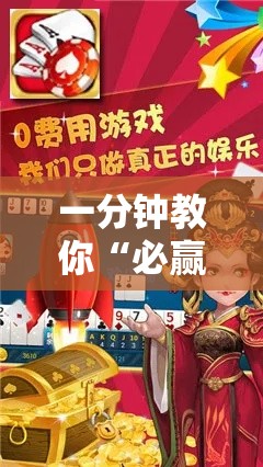 一分钟教你“必赢棋牌可不可以开挂”2026用挂