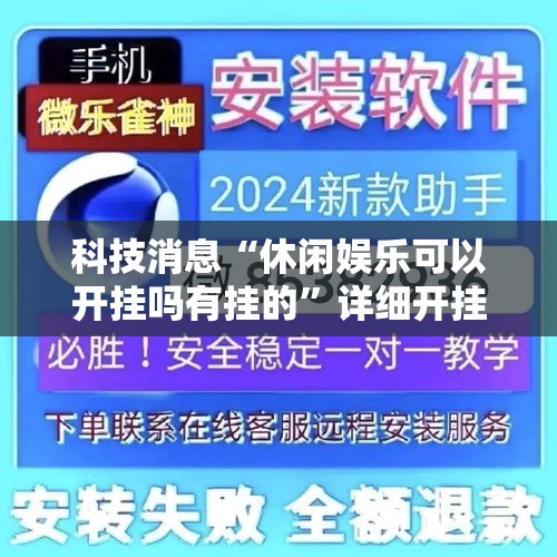 科技消息“休闲娱乐可以开挂吗有挂的	”详细开挂教程