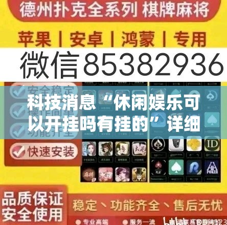 科技消息“休闲娱乐可以开挂吗有挂的”详细开挂教程
