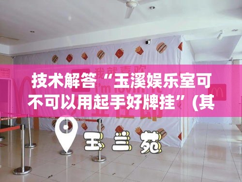 技术解答“玉溪娱乐室可不可以用起手好牌挂	”(其实有挂)