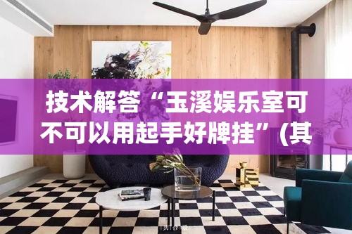 技术解答“玉溪娱乐室可不可以用起手好牌挂”(其实有挂)