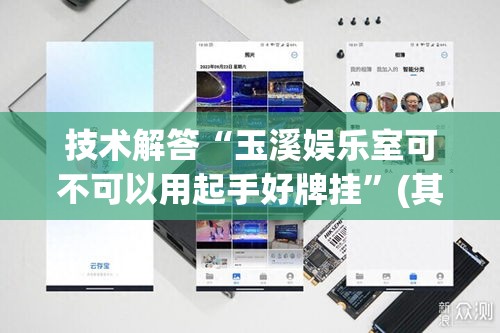 技术解答“玉溪娱乐室可不可以用起手好牌挂”(其实有挂)
