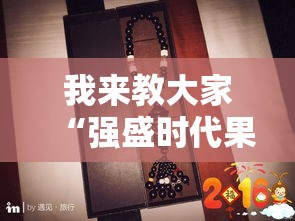 我来教大家“强盛时代果然有挂	”开挂神器