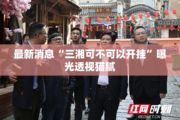 最新消息“三湘可不可以开挂	”曝光透视猫腻