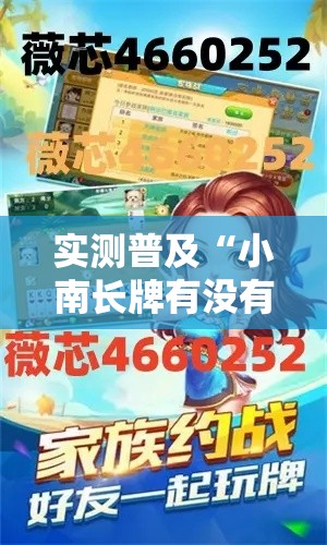 实测普及“小南长牌有没有挂”开挂作弊