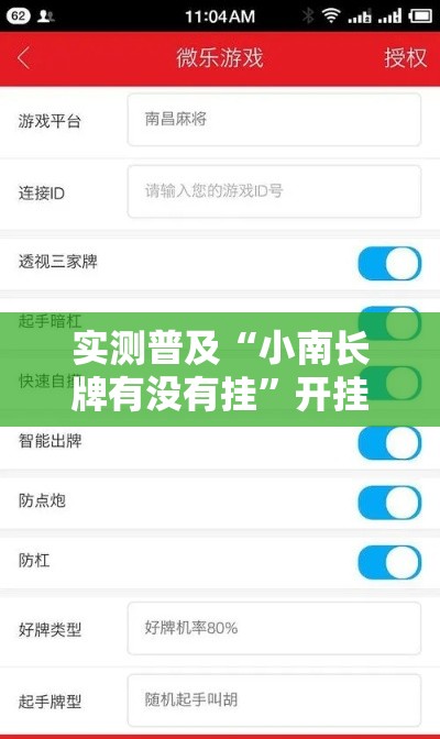 实测普及“小南长牌有没有挂”开挂作弊