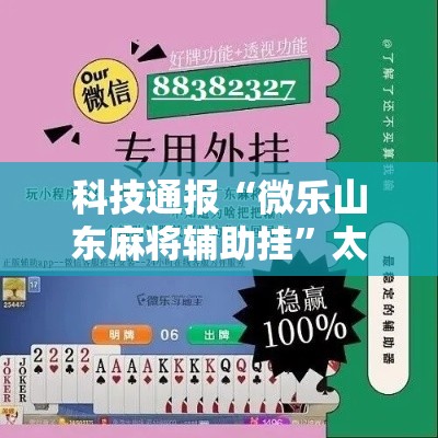 科技通报“微乐山东麻将辅助挂”太坑了真的有挂
