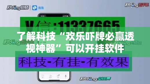 了解科技“欢乐吓牌必赢透视神器”可以开挂软件