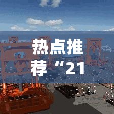 热点推荐“21点开挂神器”其实是有挂