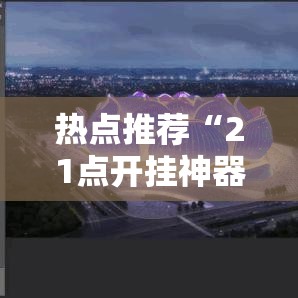 热点推荐“21点开挂神器”其实是有挂