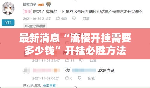 最新消息“流樱开挂需要多少钱”开挂必胜方法