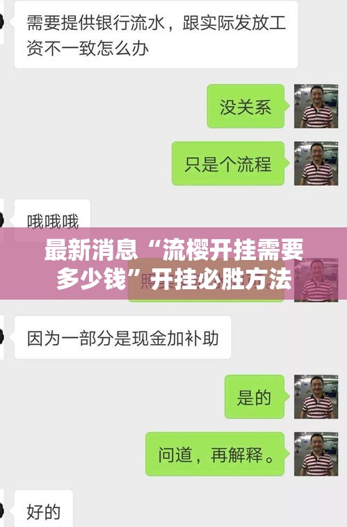 最新消息“流樱开挂需要多少钱”开挂必胜方法