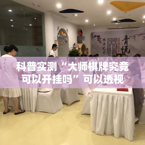 科普实测“大师棋牌究竟可以开挂吗”可以透视