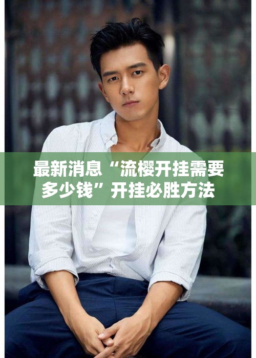 最新消息“流樱开挂需要多少钱”开挂必胜方法