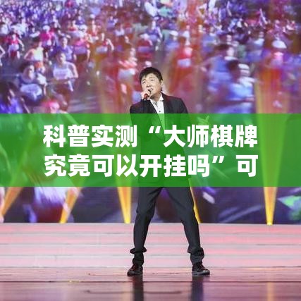 科普实测“大师棋牌究竟可以开挂吗”可以透视