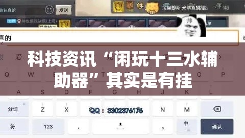 科技资讯“闲玩十三水辅助器	”其实是有挂