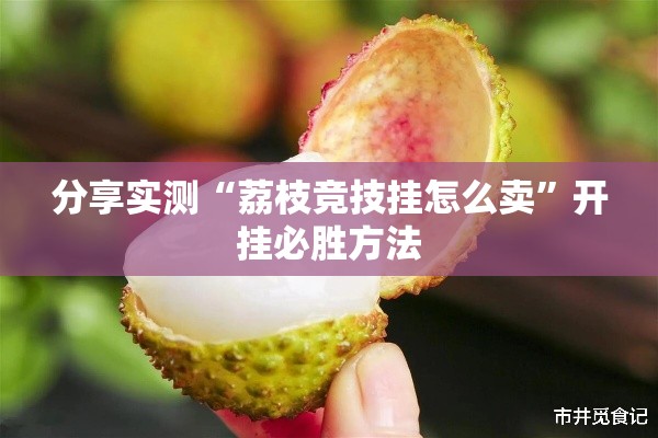分享实测“荔枝竞技挂怎么卖”开挂必胜方法
