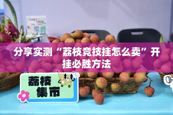 分享实测“荔枝竞技挂怎么卖	”开挂必胜方法