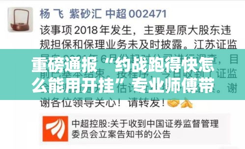 重磅通报“约战跑得快怎么能用开挂”专业师傅带你了解