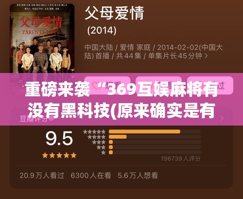 重磅来袭“369互娱麻将有没有黑科技(原来确实是有挂)