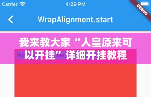 我来教大家“人皇原来可以开挂	”详细开挂教程