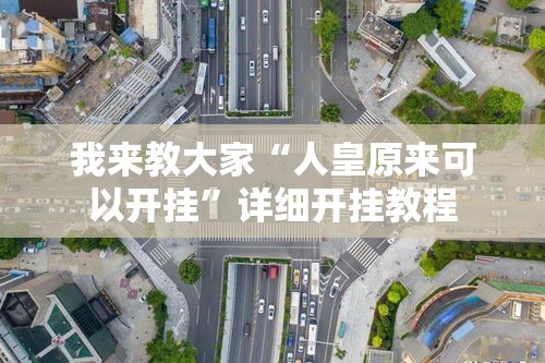 我来教大家“人皇原来可以开挂”详细开挂教程