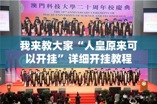 我来教大家“人皇原来可以开挂”详细开挂教程