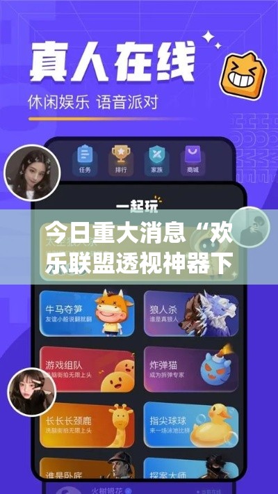 今日重大消息“欢乐联盟透视神器下载”(其实有挂)