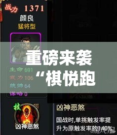 重磅来袭“棋悦跑胡子是不是有挂吗”附详细步骤