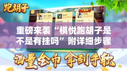 重磅来袭“棋悦跑胡子是不是有挂吗”附详细步骤