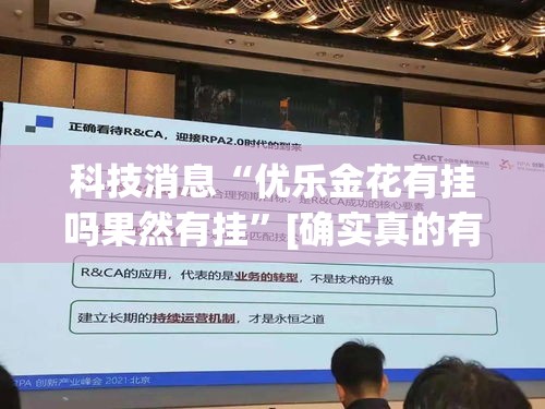 科技消息“优乐金花有挂吗果然有挂”[确实真的有挂]