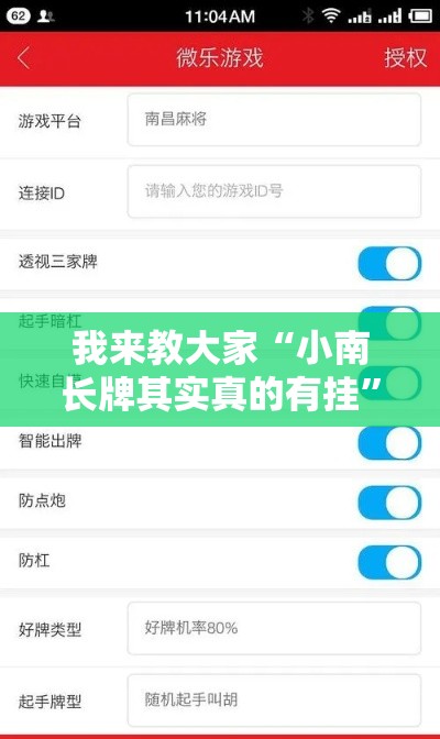 我来教大家“小南长牌其实真的有挂”可以开挂软件