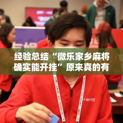 经验总结“微乐家乡麻将确实能开挂	”原来真的有挂