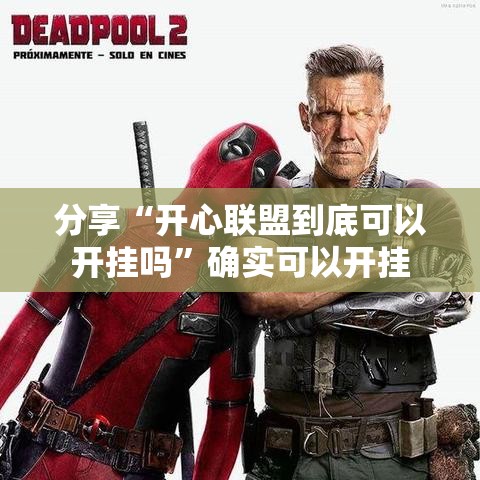 分享“开心联盟到底可以开挂吗”确实可以开挂