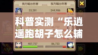 科普实测“乐逍遥跑胡子怎么辅助 ”玩家必备神器