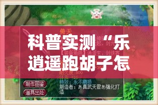 科普实测“乐逍遥跑胡子怎么辅助 	”玩家必备神器
