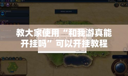 教大家使用“和我游真能开挂吗”可以开挂教程