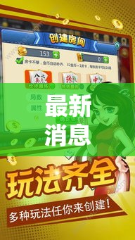最新消息“旺旺闽南麻将究竟可以开挂吗”2026用挂