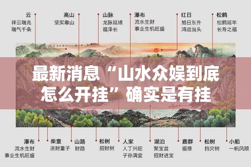 最新消息“山水众娱到底怎么开挂”确实是有挂
