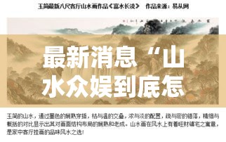 最新消息“山水众娱到底怎么开挂	”确实是有挂