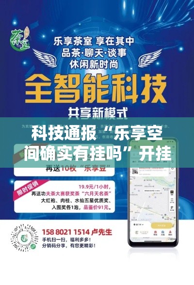 科技通报“乐享空间确实有挂吗”开挂步骤方法
