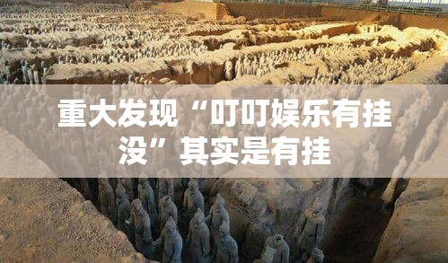 重大发现“叮叮娱乐有挂没”其实是有挂