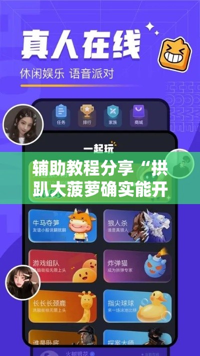 辅助教程分享“拱趴大菠萝确实能开挂”开挂必胜方法
