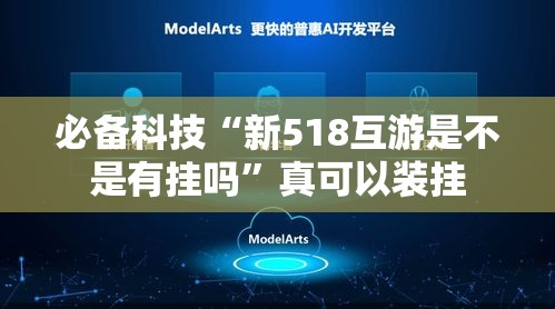 必备科技“新518互游是不是有挂吗”真可以装挂
