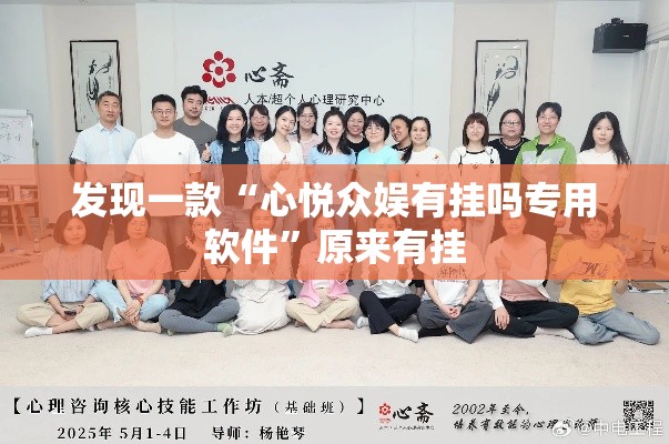 发现一款“心悦众娱有挂吗专用软件”原来有挂