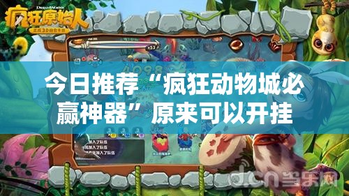 今日推荐“疯狂动物城必赢神器”原来可以开挂