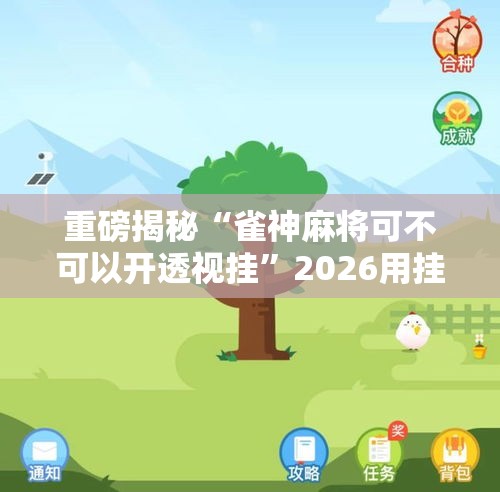 重磅揭秘“雀神麻将可不可以开透视挂”2026用挂