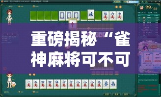 重磅揭秘“雀神麻将可不可以开透视挂	”2026用挂