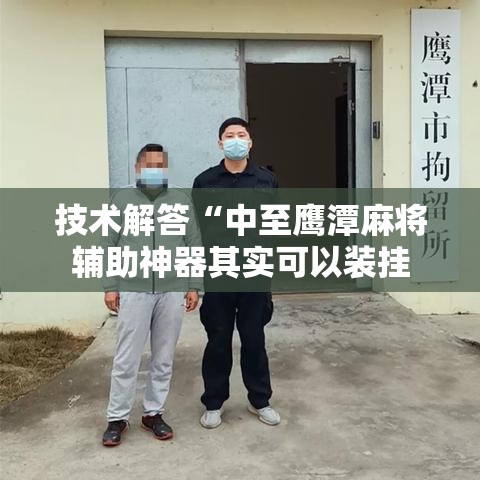 技术解答“中至鹰潭麻将辅助神器其实可以装挂