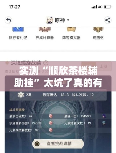实测“顺欣茶楼辅助挂”太坑了真的有挂
